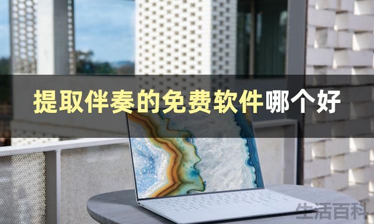 酷狗音乐怎么把原唱改伴奏