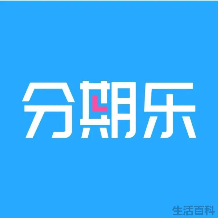 分期乐逾期会被起诉吗真还不上怎么办