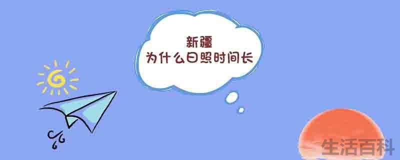 新疆日照时间长的原因