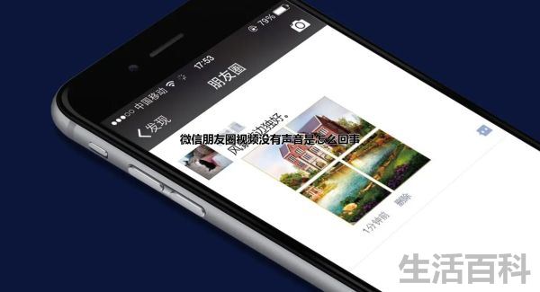 微信朋友圈视频没有声音是怎么回事