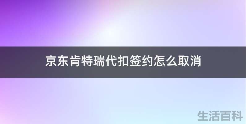 京东肯特瑞基金代扣签约怎么取消