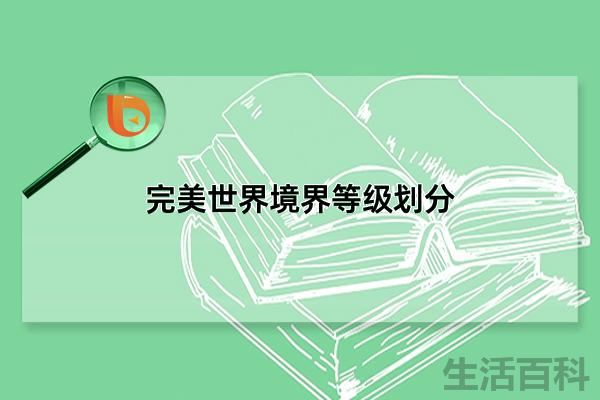 完美世界境界划分表最新