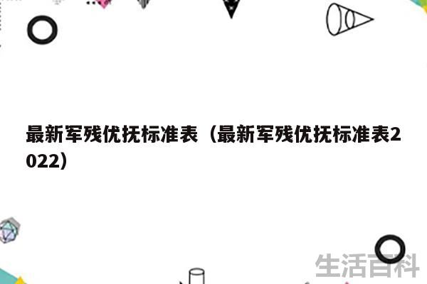 最新的抚恤金标准表2023