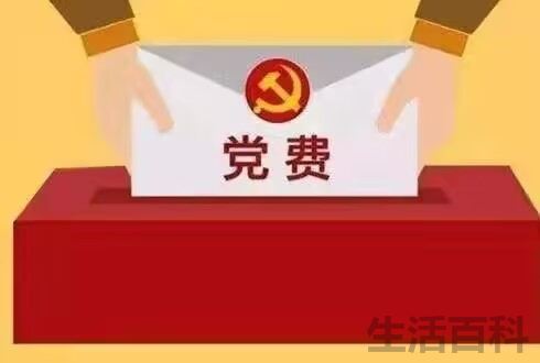 党费收取新标准2023