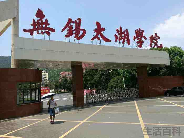 无锡太湖学院学费