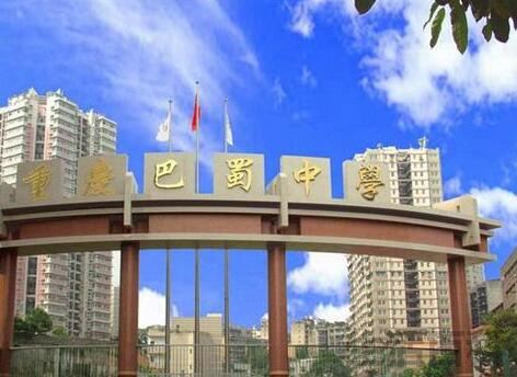 重庆高中排名前十名学校
