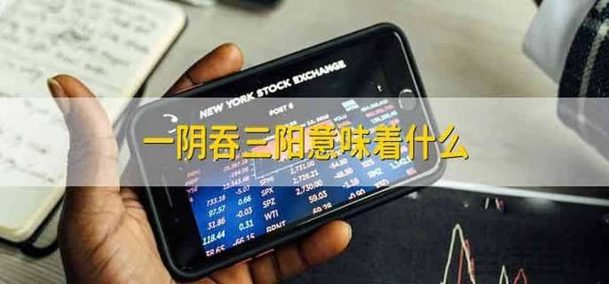 一阴吞三阳是什么意思