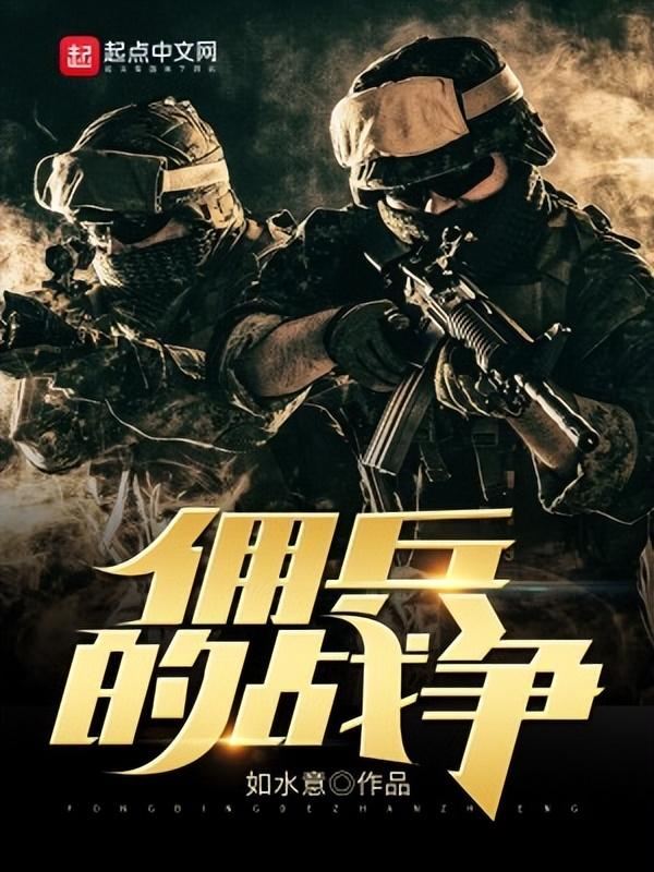 佣兵小说十大排名完结