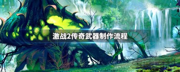 激战2传奇武器制作流程
