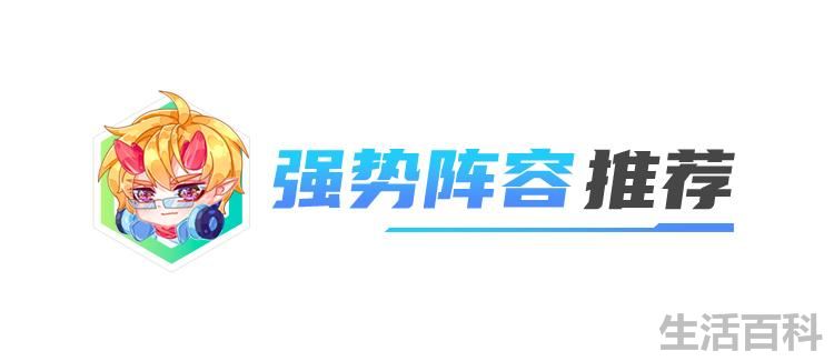 云顶之弈最新阵容推荐2023