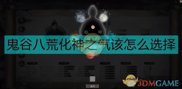 鬼谷八荒化神之气最高属性