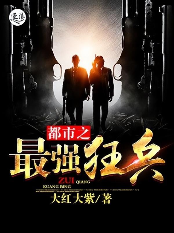 佣兵小说十大排名完结