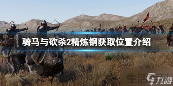 骑马与砍杀2精炼钢哪里获取