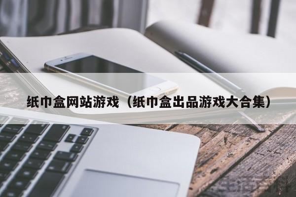 日本纸巾盒系列游戏网站