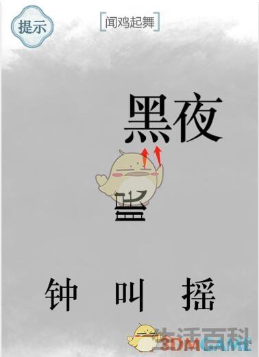 文字的力量闻鸡起舞怎么过