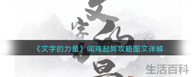 文字的力量闻鸡起舞怎么过