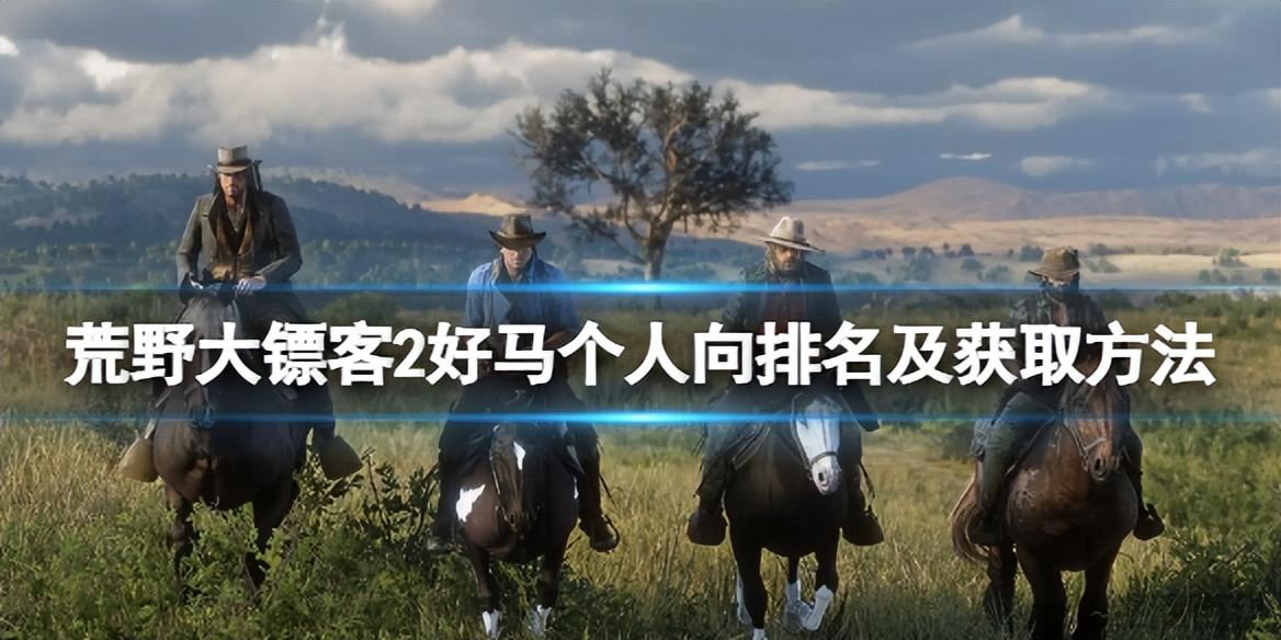荒野大镖客2马匹排行