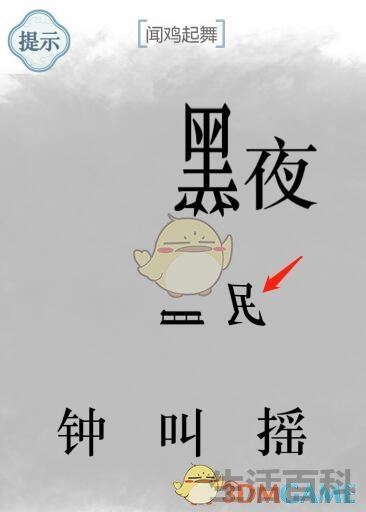 文字的力量闻鸡起舞怎么过