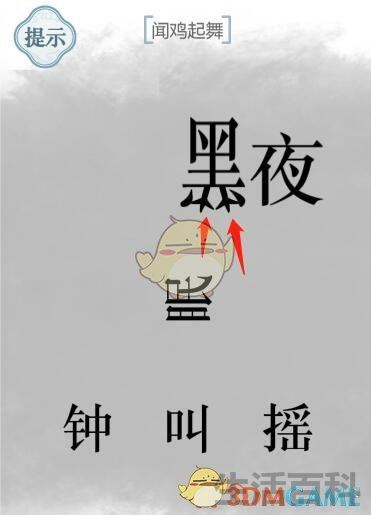 文字的力量闻鸡起舞怎么过