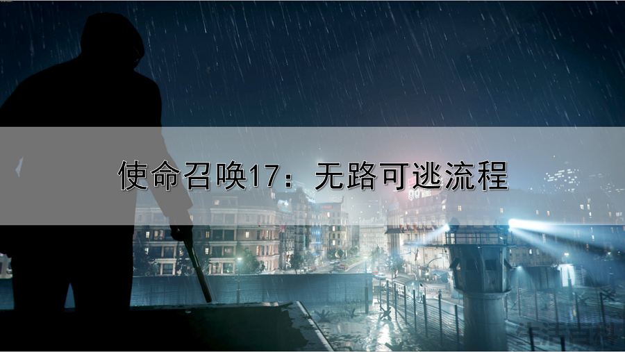 无路可逃任务怎么做