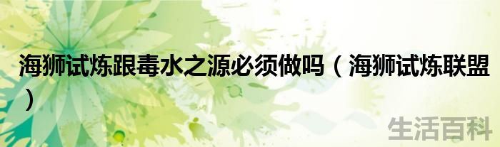 海狮试炼有必要做吗