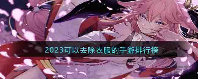 可以自由把衣服除掉的游戏