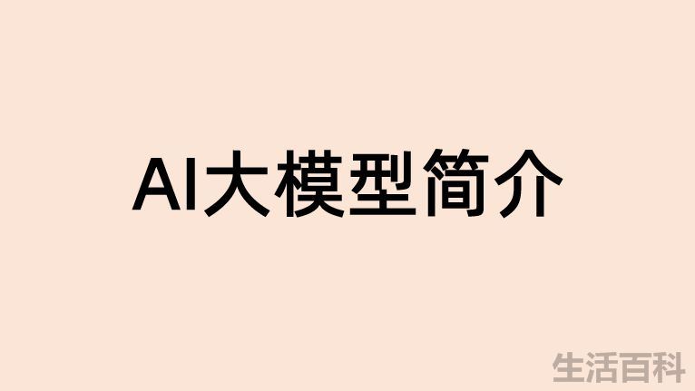 AI大模型简介