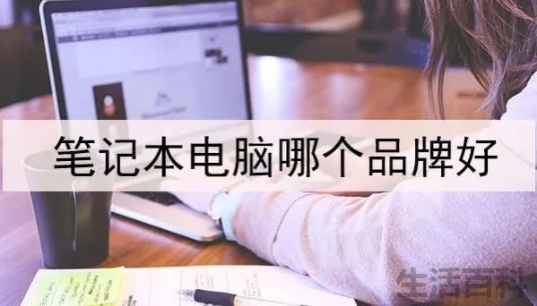 笔记本电脑哪个品牌好