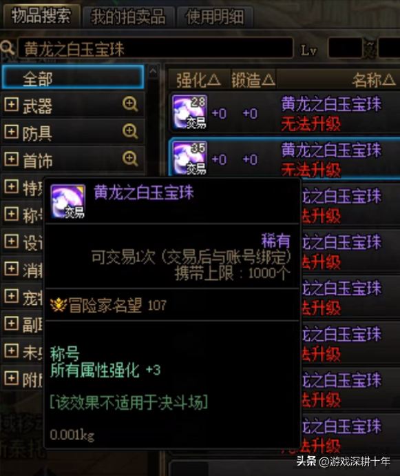 称号宝珠平民附魔