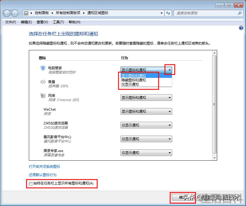 电脑任务栏通知区域怎么设置