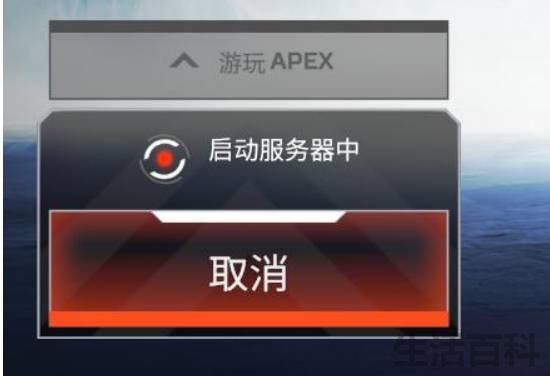 apex无法连接ea服务器