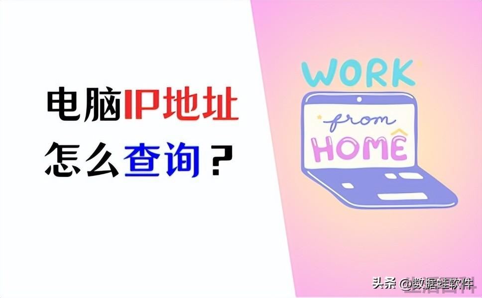 电脑ip地址怎么查询
