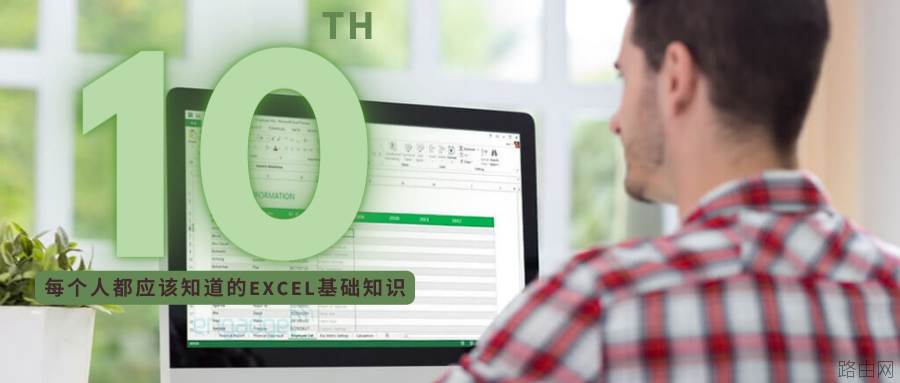 每个人都应该知道的10个Excel基础知识