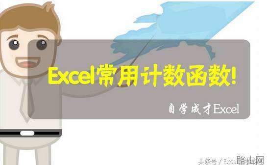 Excel常用的五个计数函数介绍！