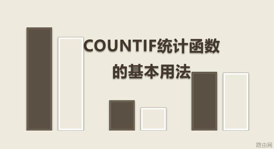 Excel统计函数（countif）用法
