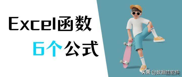 excel函数公式大全,最常用的6个公式