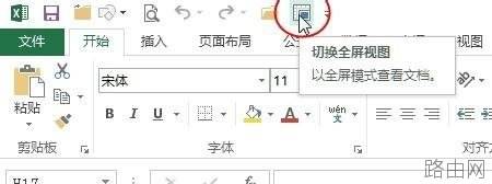 excel怎么在切换到全屏视图