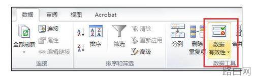 Excel中如何进行数据有效性设置