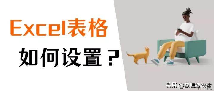 excel表格制作如何设置？新手必备教程！