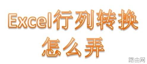 excel表格行列如何转换