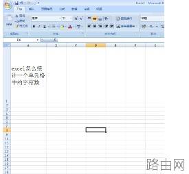 excel怎么统计一个单元格中的字符数