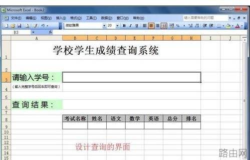 excel表格怎么制作查询系统