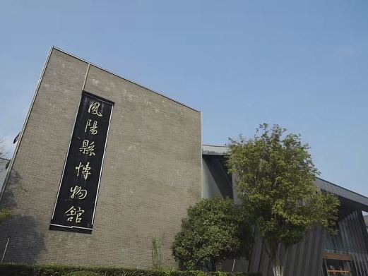 凤阳县博物馆