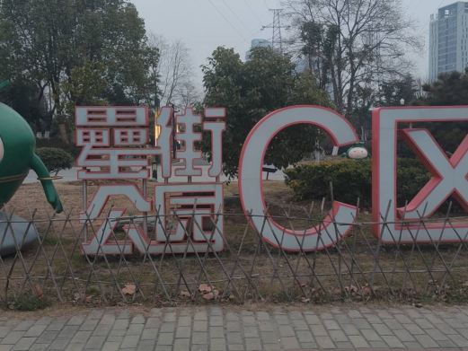 合肥罍街公园