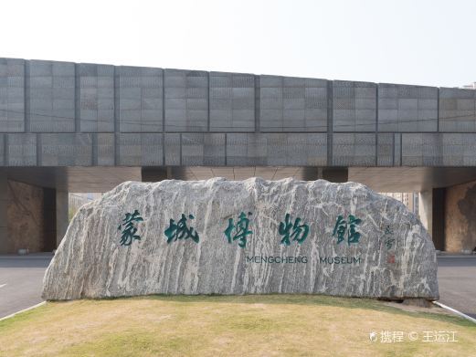 蒙城博物馆