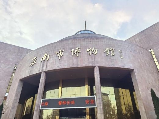 淮南市博物馆