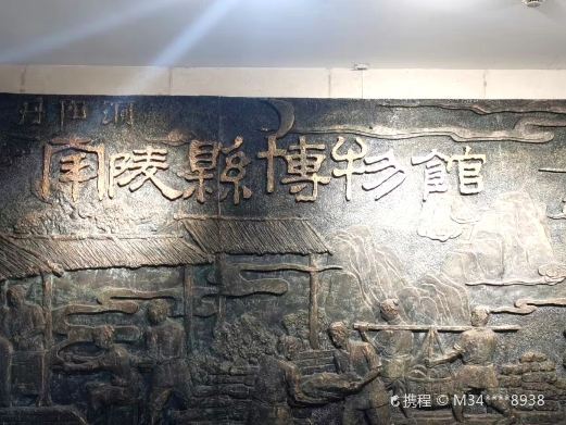 南陵县博物馆