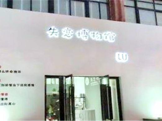合肥失恋博物馆(步行街店)