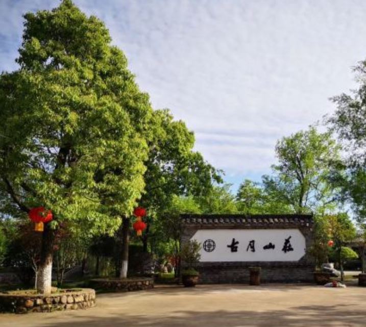 舒城古月山庄
