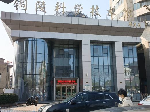 铜陵市科学技术馆